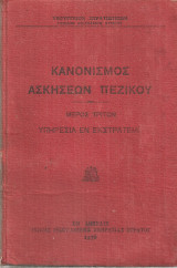 Κανονισμός ασκήσεων πεζικού Μέρος τρίτον Υπηρεσία εν εκστρατεία
