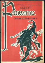 G. Verdi "Ριγολέττος" (1947-1948)