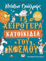 Τα χειρότερα κατοικίδια του κόσμου