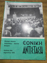 Εθνική αντίσταση Αύγουστος 1979