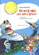 ΤΑ ΜΥΣΤΙΚΑ ΤΟΥ ΦΕΓΓΑΡΙΟΥ