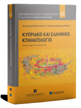 Κυπριακό και Ελληνικό Κτηματολόγιο: Δικαιοσυγκριτική επισκόπηση. 5ο Πανελλήνιο Συνέδριο ΚΕΚΤΗΜΕ, Λευκωσία, 2020