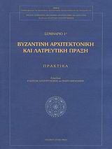 Βυζαντινή αρχιτεκτονική και λατρευτική πράξη: Πρακτικά 1ου σεμιναρίου: Μηχανιώνα Θεσσαλονίκης, 13 Ιουνίου 2005: Εισαγωγικές ομιλίες, θεματικές και ελεύθερες παρεμβάσεις
