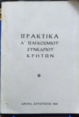 Πρακτικά Α΄ Παγκοσμίου Συνεδρίου Κρητών
