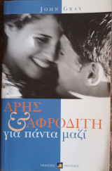 Αρης και Αφροδίτη για πάντα μαζί