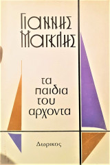 ΤΑ ΠΑΙΔΙΑ ΤΟΥ ΑΡΧΟΝΤΑ