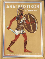 Αναγνωστικόν Δ Δημοτικού 1968