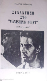 Συνάντηση στο Vanishing Point