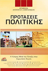 ΠΡΟΤΑΣΕΙΣ ΠΟΛΙΤΙΚΗΣ