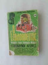 Ο εξολοθρευτής - Επικινδυνοι αγωνες - Βίπερ Φαν 108