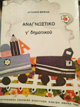 Αναγνωστικό για την γ δημοτικού
