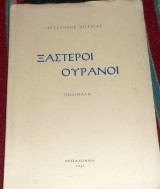 Ξαστεροι ουρανοι 1961 χρυσανθη ζιτσαια