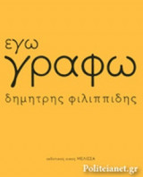 ΕΓΩ ΓΡΑΦΩ (ΣΚΛΗΡΟΔΕΤΗ ΕΚΔΟΣΗ)