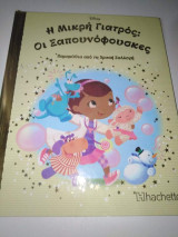 Η μικρή γιατρός: οι σαπουνοφουσκες