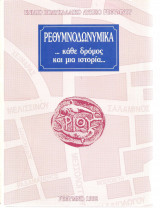 Ρεθυμνοδωνυμικά