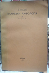 Ελληνική ανθολογία, 800-560 πχ