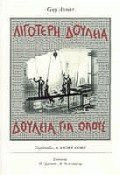 Λιγότερη δουλειά, δουλειά για όλους