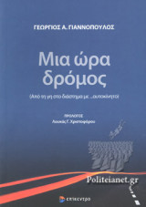 ΜΙΑ ΩΡΑ ΔΡΟΜΟΣ