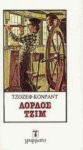 Λόρδος Τζίμ