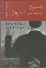 Πολιτικά Διηγήματα