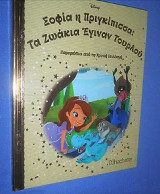 Σοφια Πριγκιπισσα - το Μαγικο κουνελακι - Παραμύθια από τη Χρυσή Συλλογή Νο 41