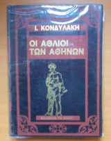 Οι άθλιοι των Αθηνών