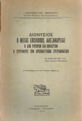 Διονύσιος, ο Μέγας Επίσκοπος Αλεξανδρείας