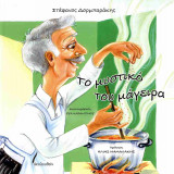 ΤΟ ΜΥΣΤΙΚΟ ΤΟΥ ΜΑΓΕΙΡΑ