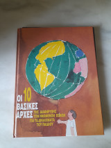 Οι 10 Βασικές Αρχές της Διακήρυξης του ΟΗΕ για τα Δικαιώματα του Παιδιού