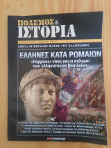 Πολεμος και Ιστορια - Ελληνες κατα Ρωμαιων, τευχος 195