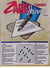 Ζαπολύνω Τεύχος 904