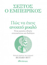 Πώς να έχεις ανοιχτό μυαλό
