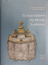 Τα Άγια Λείψανα της Μονής Αγάθωνος