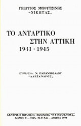 ΤΟ ΑΝΤΑΡΤΙΚΟ ΣΤΗΝ ΑΤΤΙΚΗ 1941-1945