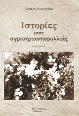 Ιστορίες Μιας Αγριοτριανταφυλλιάς