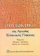 Συντακτικό της αρχαίας ελληνικής γλώσσας