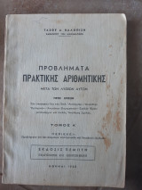 Προβληματα πρακτικης αριθμητικης ,μετα των λυσεων αυτων ,τομος Α, (τ.καλοπισης ,1960)