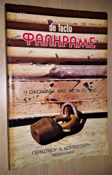 De Facto Φαληράμε - Η Οικονομία μας μετά το 1950