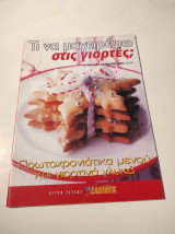 Τί να μαγειρέψω στις γιορτές; Τεύχος 824, Πρωτοχρονιάτικα μενού και γιορτινά γλυκά