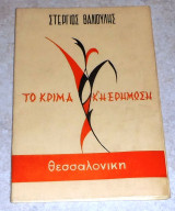 Το κριμα κ η ερημωση 1966 στεργιος βαλιουλης