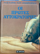 Η ιστορία του ανθρώπου Οι πρώτες αυτοκρατορίες