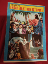 Εικόνες εκκλησιαστικής ιστορίας