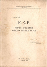 Τι είναι το Κ.Κ.Ε. Μορφή - Επιδιώξεις - Μέθοδοι δράσεως αυτού