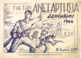 Για την ανεξαρτησία Δεκέμβρης 1944
