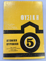 Φυσική 5 ατομική πυρηνική