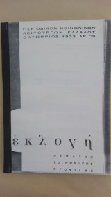 Περιοδικόν Κοινωνικών Λειτουργών Ελλάδος Εκλογή - Οκτώβριος 1973 (Αρ. 29)