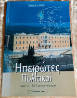 Ηπειρώτες Πολιτικοί από το 1822 μέχρι σήμερα