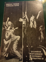 Σφήκες, Θέατρο Τέχνης Κάρολος Κουν, Επιδαύρια 1981