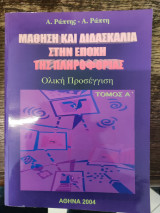 Μάθηση και διδασκαλία στην εποχή της πληροφορίας: Ολική Προσέγγιση