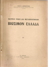 Σκέψεις τινες διά μεταπολεμικήν βιώσιμον Ελλάδα